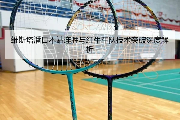 维斯塔潘日本站连胜与红牛车队技术突破深度解析